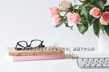 1、茅臺市值相當(dāng)于多半個芯片業(yè)，暴露了什么問題？