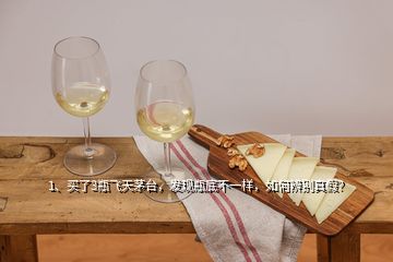 1、買了3瓶飛天茅臺，發(fā)現(xiàn)瓶底不一樣，如何辨別真假？