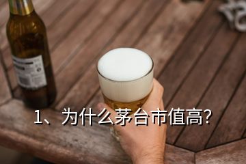 1、為什么茅臺市值高？