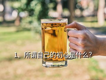 1、所謂自己的初心是什么？