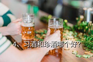 4、習酒和珍酒哪個好？