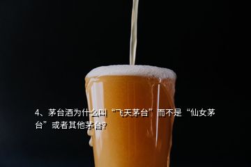 4、茅臺(tái)酒為什么叫“飛天茅臺(tái)”而不是“仙女茅臺(tái)”或者其他茅臺(tái)？