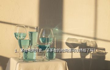 1、茅臺電商開賣，買茅臺的搶購潮可以終結了嗎？