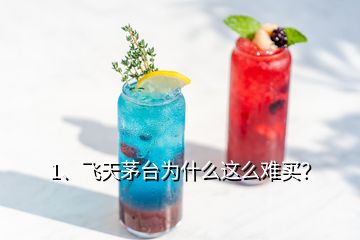 1、飛天茅臺為什么這么難買？