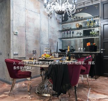 2、2019貴州茅臺酒廠社會招聘什么時候開始報名，報名條件是什么？