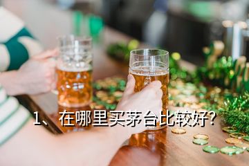 1、在哪里買茅臺(tái)比較好？