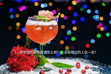 1、茅臺鎮(zhèn)的酣客醬酒怎么樣？有沒有喝過的人說一說？