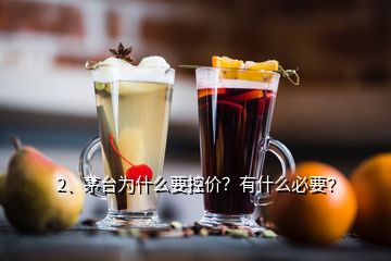 2、茅臺(tái)為什么要控價(jià)？有什么必要？