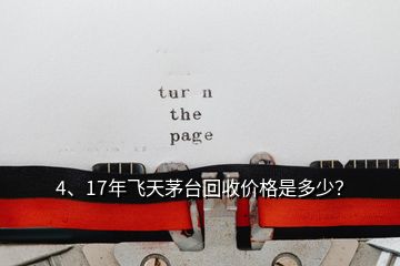 4、17年飛天茅臺(tái)回收價(jià)格是多少？