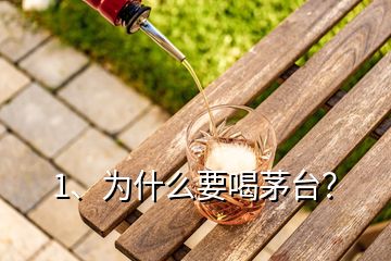 1、為什么要喝茅臺(tái)？