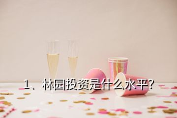 1、林園投資是什么水平？