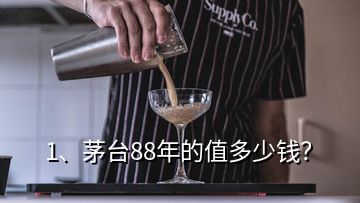 1、茅臺88年的值多少錢？