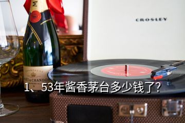 1、53年醬香茅臺(tái)多少錢了？