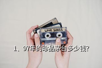 1、97年的珍品茅臺多少錢？