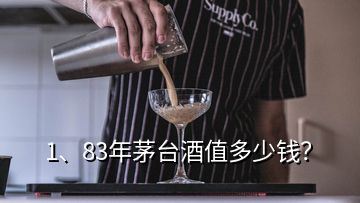 1、83年茅臺酒值多少錢？