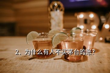 2、為什么有人不買(mǎi)茅臺(tái)的賬？