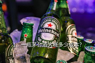 1、一瓶茅臺酒大概多少成本？