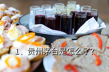 1、貴州茅臺(tái)是怎么了？