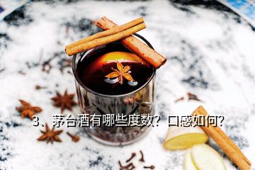 3、茅臺(tái)酒有哪些度數(shù)？口感如何？