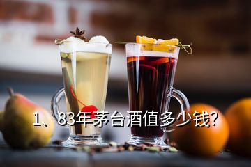 1、83年茅臺(tái)酒值多少錢(qián)？