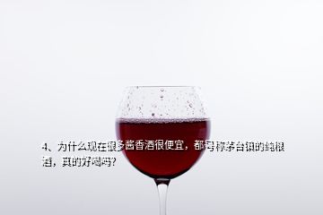 4、為什么現(xiàn)在很多醬香酒很便宜，都號(hào)稱(chēng)茅臺(tái)鎮(zhèn)的純糧酒，真的好喝嗎？