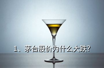 1、茅臺(tái)股價(jià)為什么大跌？