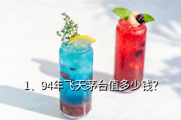 1、94年飛天茅臺值多少錢？