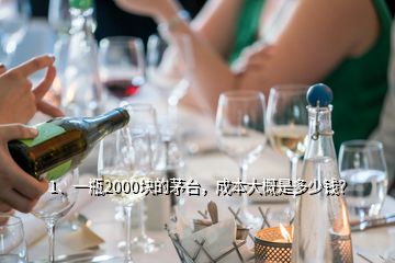 1、一瓶2000塊的茅臺，成本大概是多少錢？