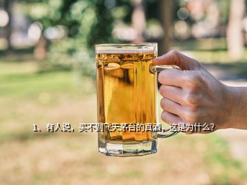 1、有人說，買不到飛天茅臺的真酒，這是為什么？