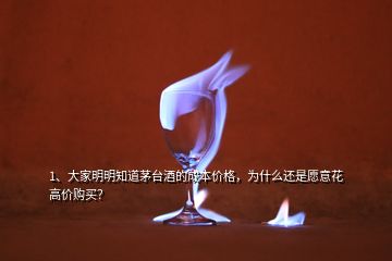 1、大家明明知道茅臺酒的成本價格，為什么還是愿意花高價購買？