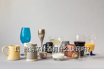 1、搶購茅臺(tái)酒有什么訣竅嗎？