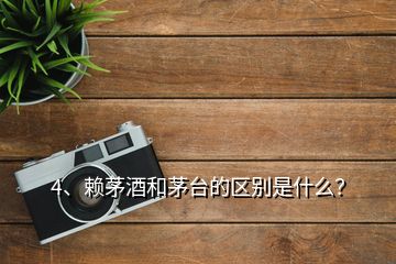 4、賴茅酒和茅臺(tái)的區(qū)別是什么？