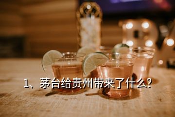 1、茅臺(tái)給貴州帶來(lái)了什么？