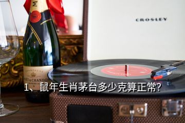 1、鼠年生肖茅臺多少克算正常？