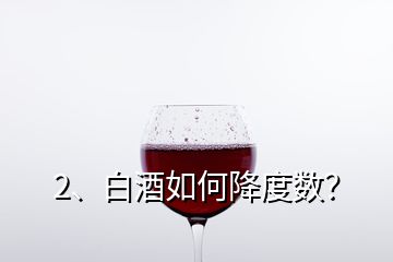 2、白酒如何降度數(shù)？