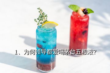 1、為何領導都愛喝茅臺五糧液？