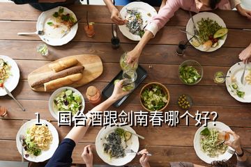 1、國臺(tái)酒跟劍南春哪個(gè)好？