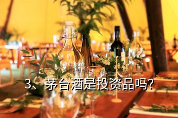 3、茅臺(tái)酒是投資品嗎？