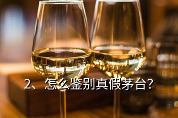 2、怎么鑒別真假茅臺？