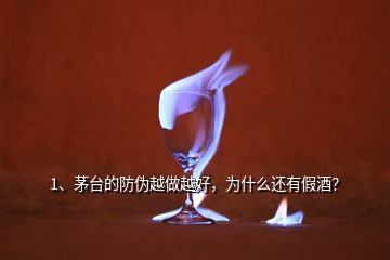 1、茅臺(tái)的防偽越做越好，為什么還有假酒？