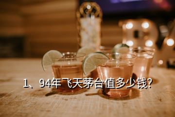 1、94年飛天茅臺值多少錢？