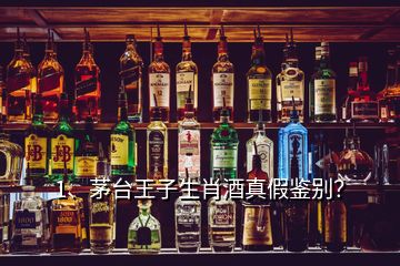 1、茅臺(tái)王子生肖酒真假鑒別？