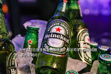 3、為什么現(xiàn)在很多醬香酒很便宜，都號(hào)稱(chēng)茅臺(tái)鎮(zhèn)的純糧酒，真的好喝嗎？