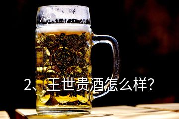 2、王世貴酒怎么樣？