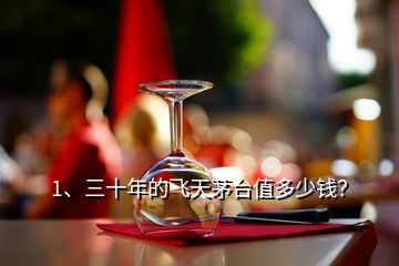 1、三十年的飛天茅臺(tái)值多少錢？