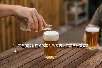 4、茅臺(tái)鎮(zhèn)醬香酒好喝嗎？哪款酒是正宗茅臺(tái)鎮(zhèn)醬香酒？