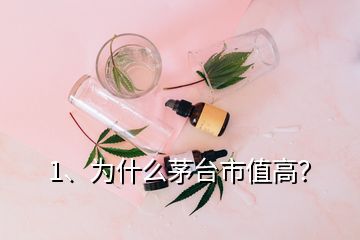 1、為什么茅臺市值高？