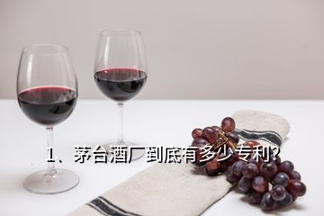 1、茅臺(tái)酒廠到底有多少專利？