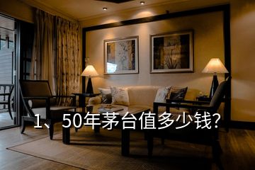 1、50年茅臺值多少錢？