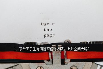 3、茅臺(tái)王子生肖酒是否值得收藏，上升空間大嗎？